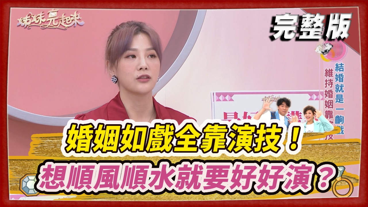 婚姻如戲全靠演技！ 想順風順水就要好好演？